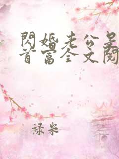闪婚老公是千亿首富全文阅读