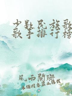 少数民族歌手男歌手排行榜