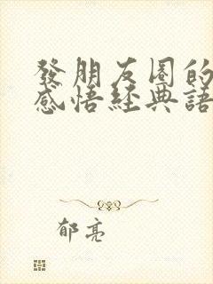 发朋友圈的人生感悟经典语录