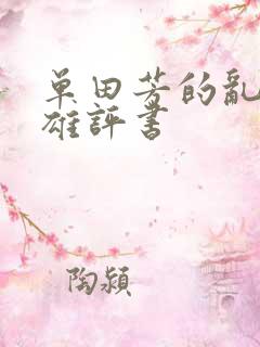 单田芳的乱世枭雄评书
