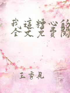 我这糟心的重生全文免费阅读