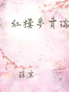 红楼梦贾瑞是谁