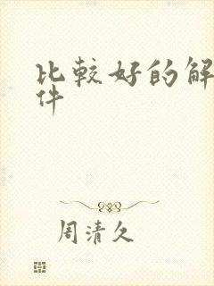 比较好的解压软件