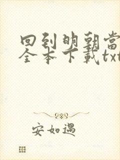 回到明朝当暴君全本下载txt
