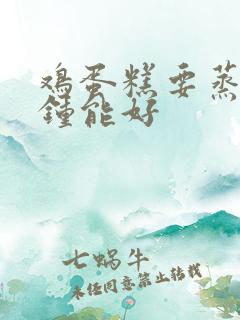 鸡蛋糕要蒸几分钟能好