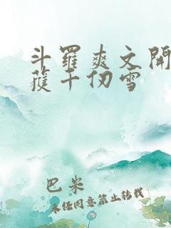 斗罗爽文开局俘获千仞雪