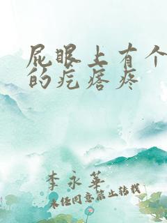 屁眼上有个硬硬的疙瘩疼