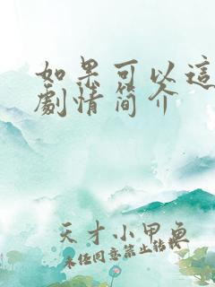 如果可以这样爱剧情简介