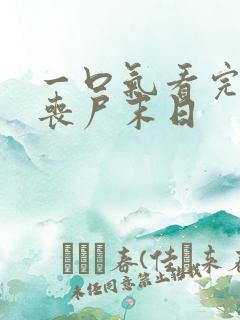 一口气看完穿越丧尸末日