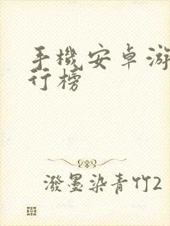 手机安卓游戏排行榜