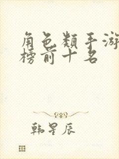 角色类手游排行榜前十名