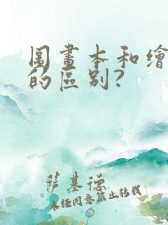 图画本和绘画本的区别?