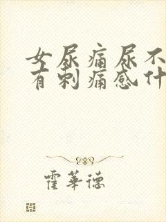 女尿痛尿不干净有刺痛感什么原因