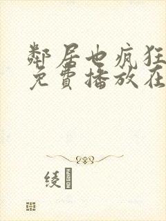 邻居也疯狂全集免费播放在线观看