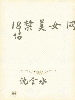 18禁美女 网站