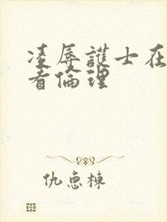 凌辱护士在线观看伦理