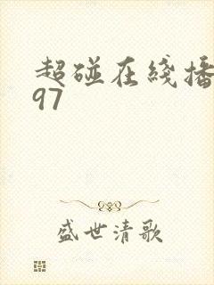 超碰在线播放 97