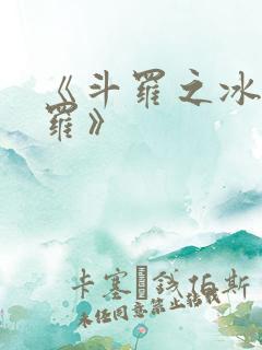 《斗罗之冰火斗罗》