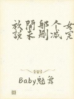 放开那个女巫小说未删减完整版