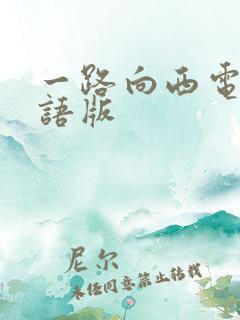 一路向西电影国语版