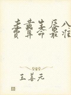 老黄生辰八字免费算命最准