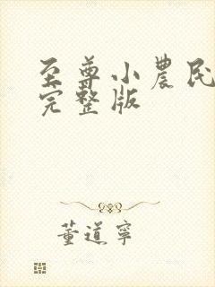 至尊小农民听书完整版