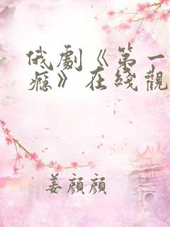 俄剧《第一次上瘾》在线观看