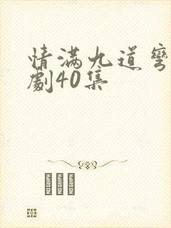 情满九道弯电视剧40集