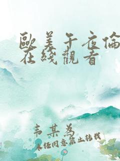 欧美午夜伦理片在线观看