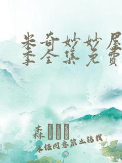 米奇妙妙屋第四季全集免费观看中文版