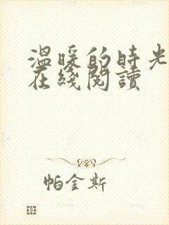 温暖的时光小说在线阅读