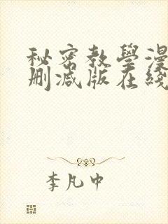 秘密教学漫画无删减版在线观看