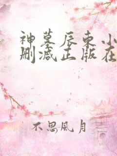 神墓辰东小说无删减正版在线阅读