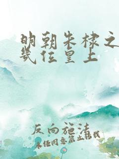 明朝朱棣之后有几位皇上