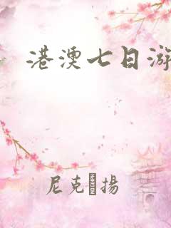 港澳七日游路线
