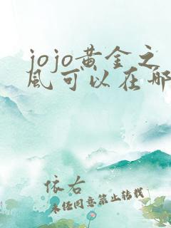 jojo黄金之风可以在哪里看