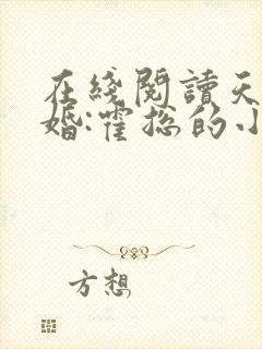 在线阅读天价宠婚:霍总的小娇妻