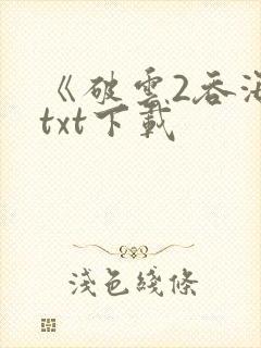 《破云2吞海》txt下载