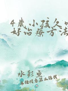 4岁小孩久咳不好治疗方法