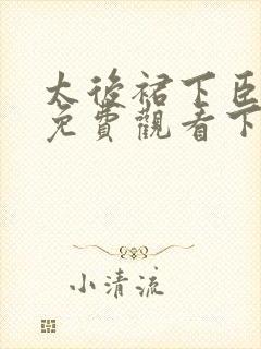 太后裙下臣漫画免费观看下拉式