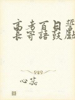 高考百日誓师家长寄语鼓励高三孩子拼搏的话
