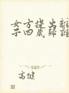 女方提出离婚孩子四岁归谁