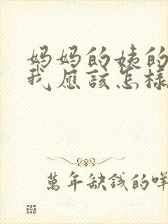 妈妈的姨的儿子我应该怎样称呼