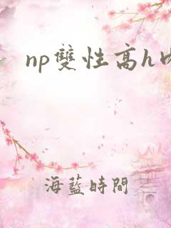 np双性高h肉