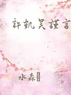 许凯吴谨言三搭