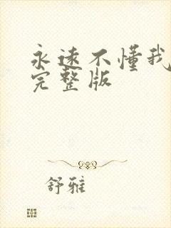 永远不懂我原唱完整版