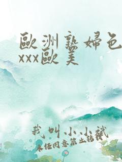 欧洲熟妇色xxxxx欧美