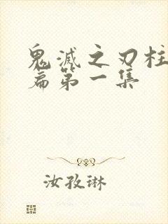 鬼灭之刃柱训练篇第一集