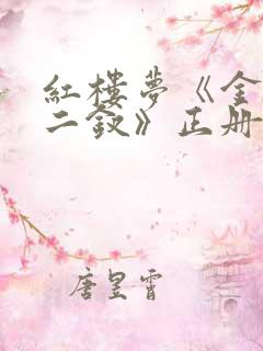 红楼梦《金陵十二钗》正册判词
