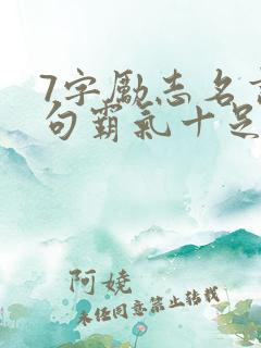 7字励志名言短句霸气十足